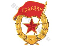 Гвардия