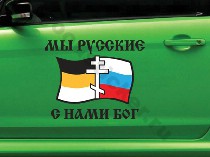 Мы Русские