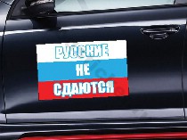 Русские не сдаются