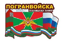 Погранвойска