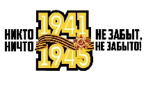 Никто не забыт_1